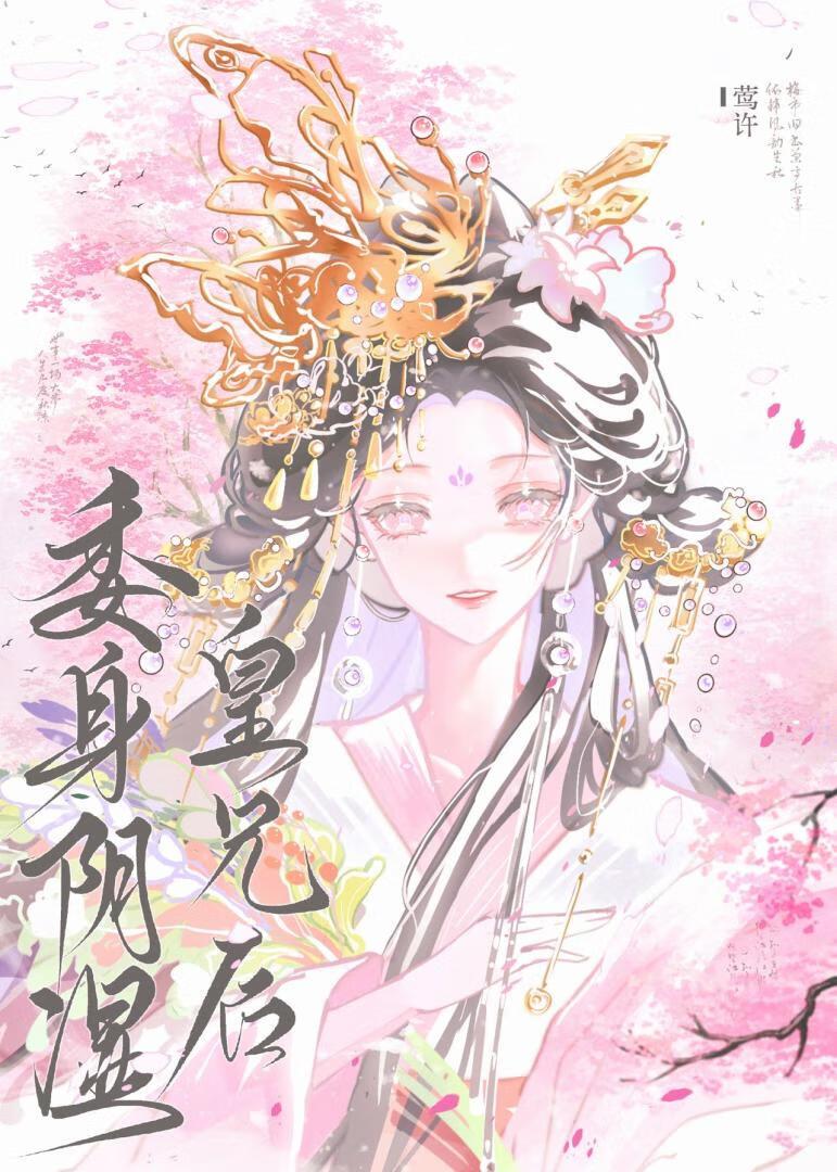 委身阴湿皇兄后萧棠