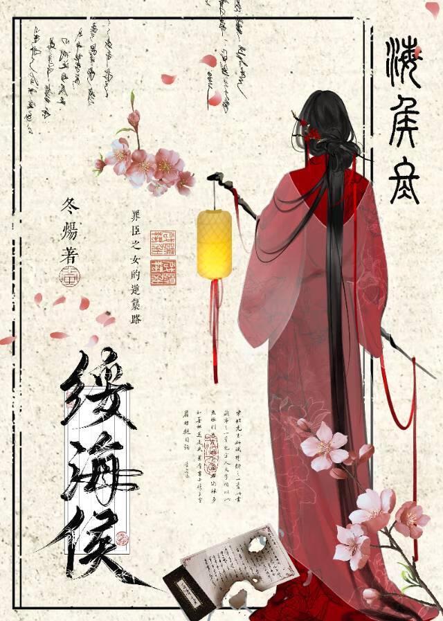 绥海侯是谁 绥海侯是哪个朝代的