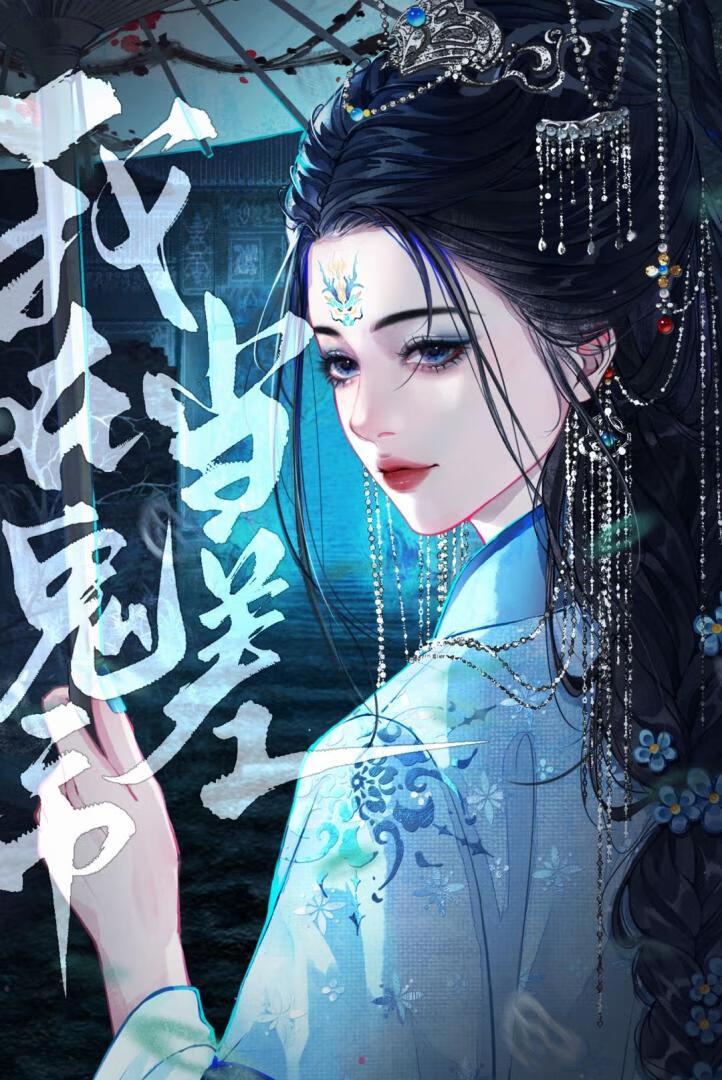 我在鬼市收古董