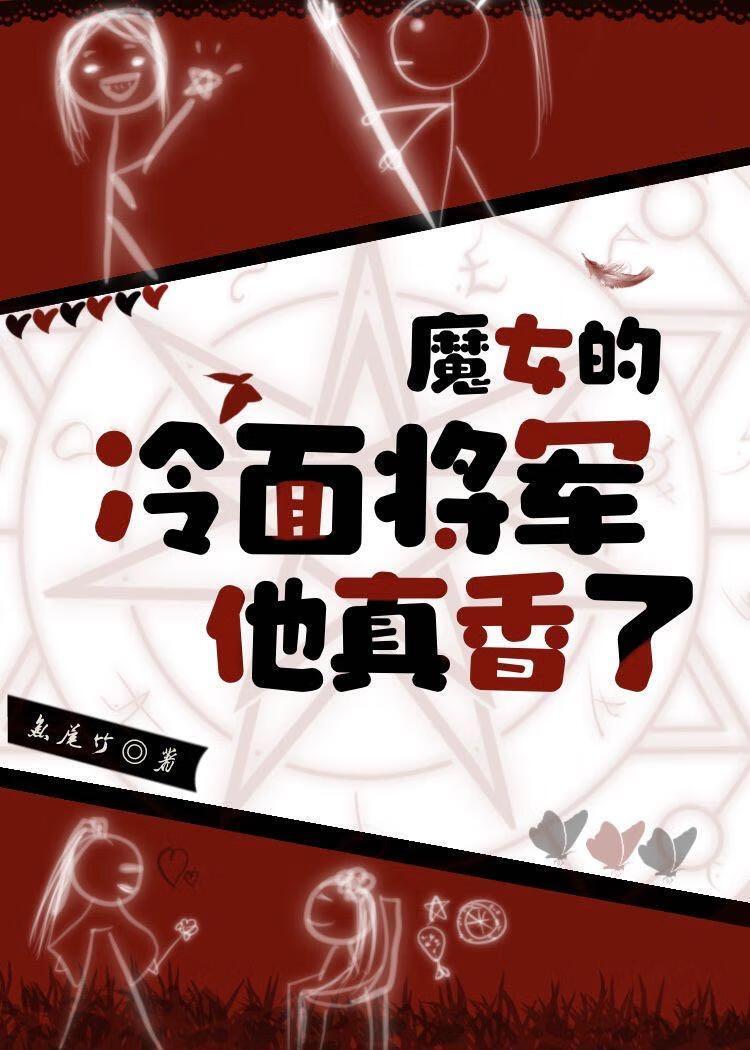 冷面魔女是天使