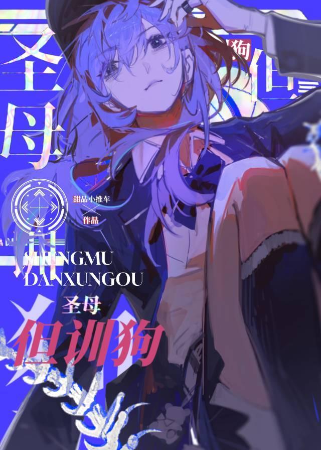 圣母狗是什么意思