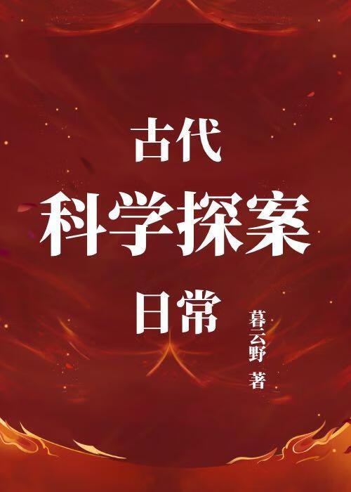 古代科学探案日常暮云野百
