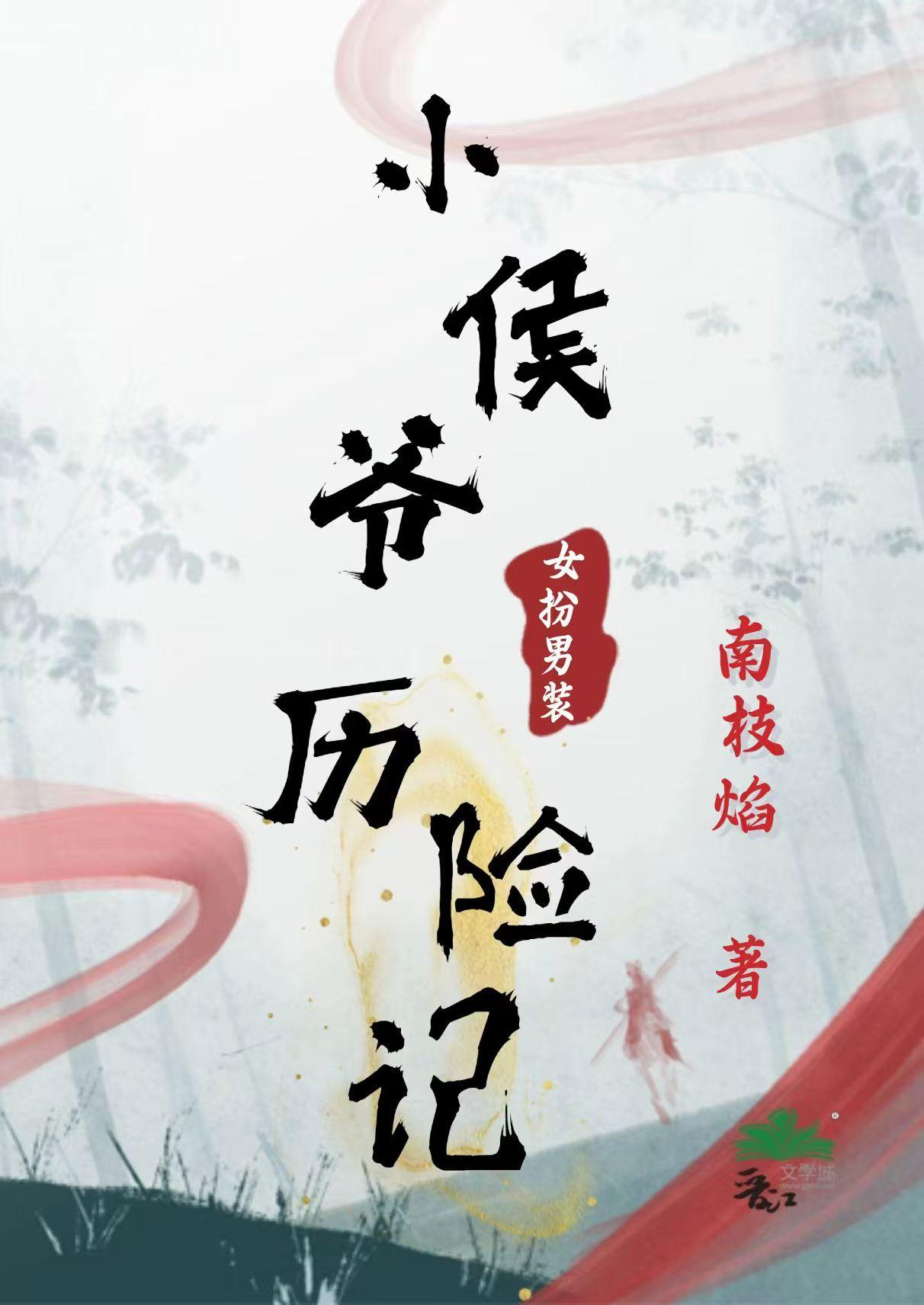小侯爷女扮男装历险记在线观看