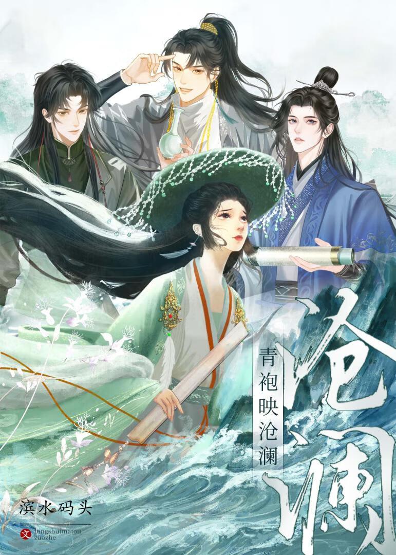 青袍映沧澜全文免费阅读