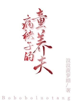 病秧子在线阅读