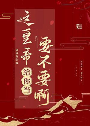 这个皇上我要了电视剧