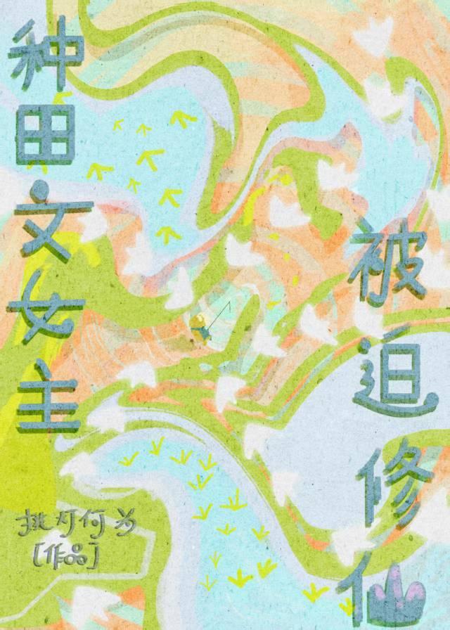 女主身穿种田文