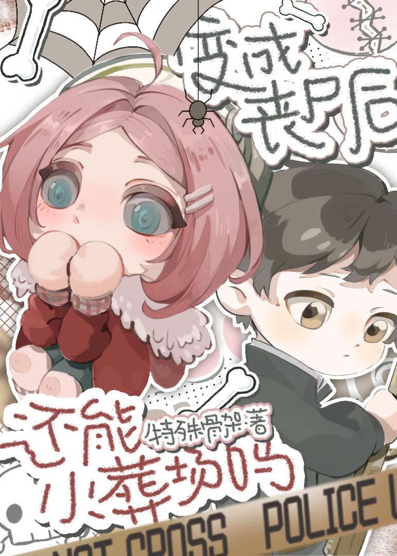 变成丧尸之后