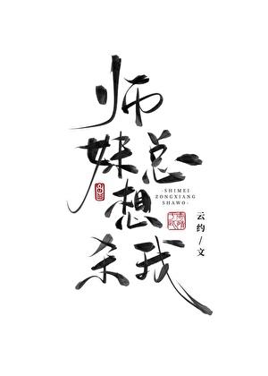师妹都想砍死我