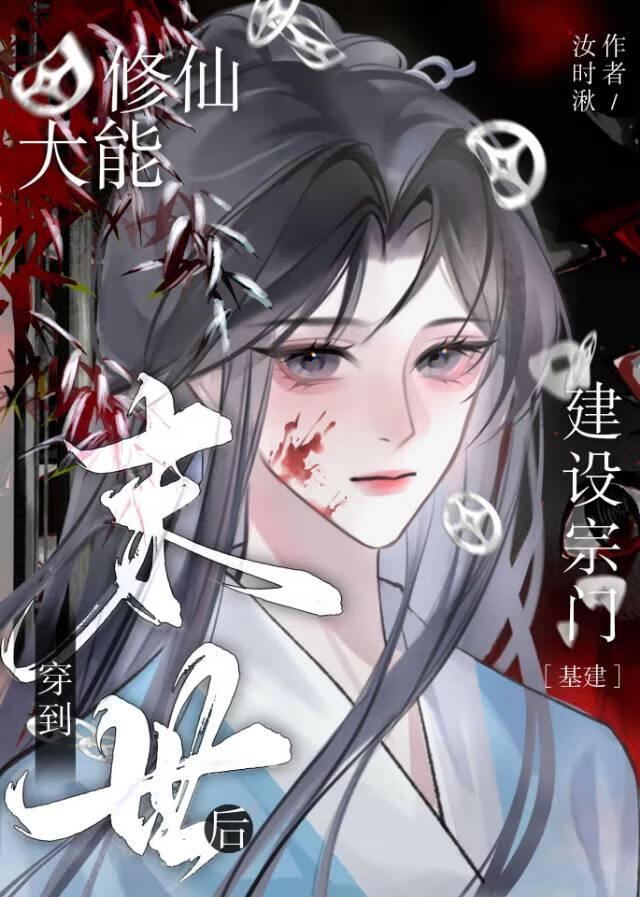 修仙大能穿越为女配
