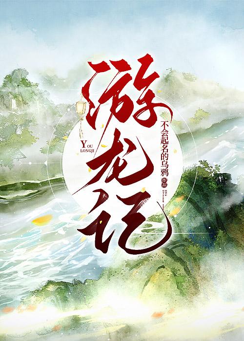 游龙记刘婷