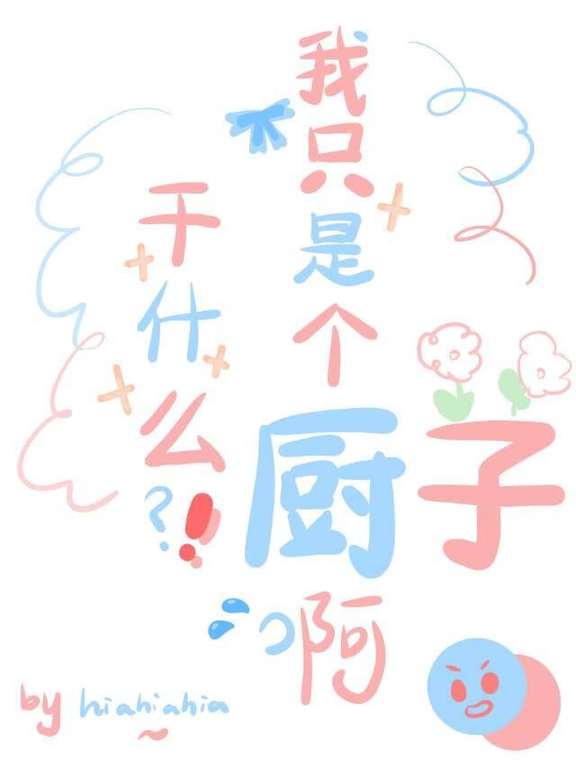 我只是个厨子啊