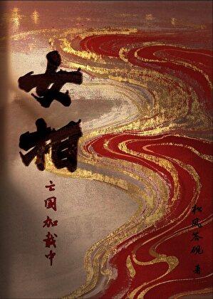 女相也祸国地址