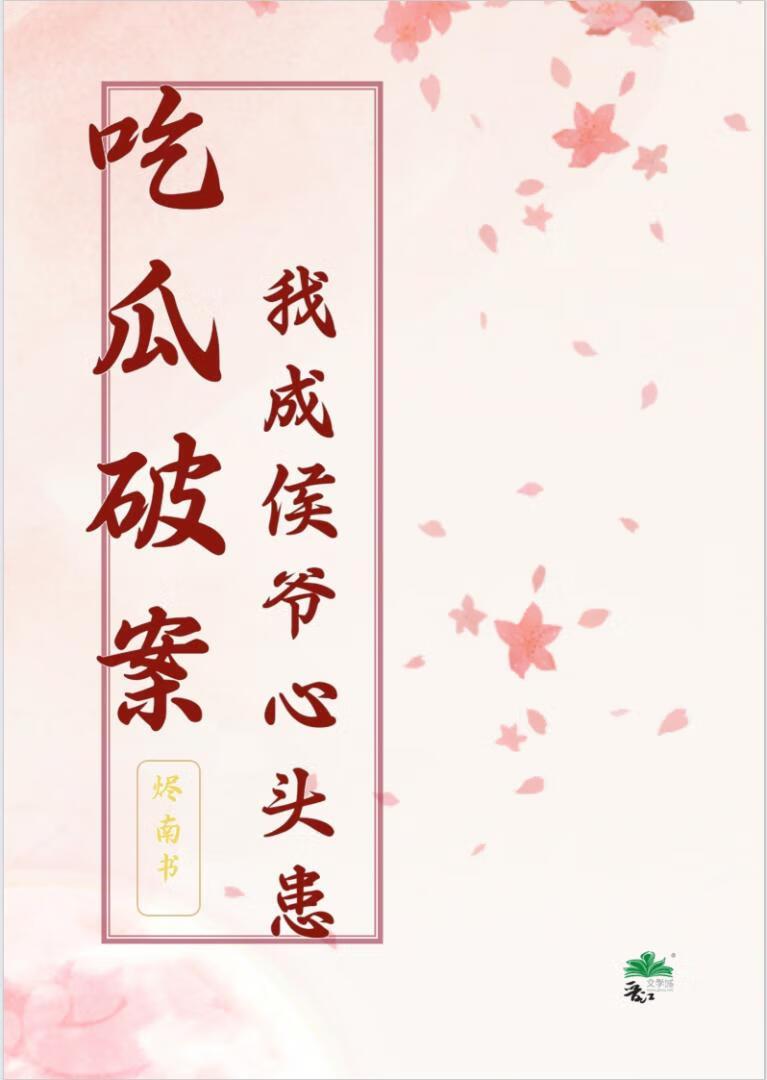 我成了侯爷的玉簪子