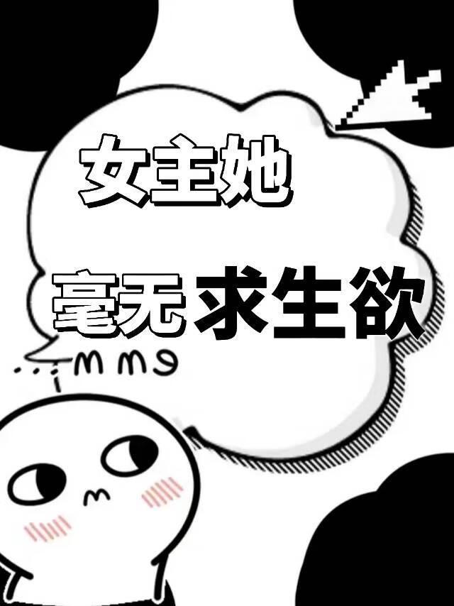 女主没有求生欲番外