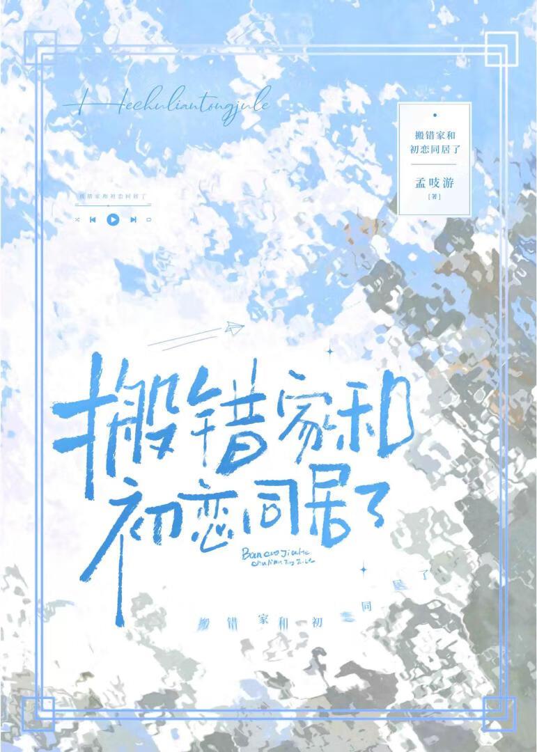 搬错家和初恋同居后我跑路了