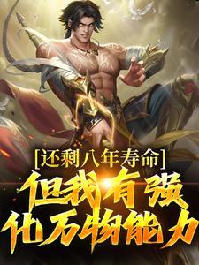 还剩八年寿命?但我有强化万物能力精修