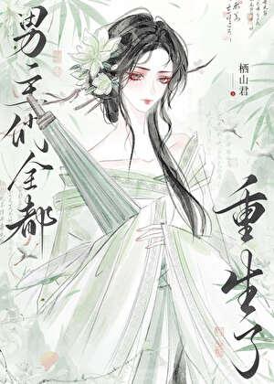 重生后又被男主