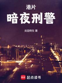 暗黑刑警
