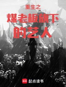 重生之煤老板旗下的艺人最新章节更新