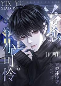 治愈阴郁男主