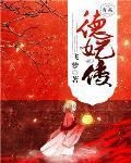 康熙帝妃之德妃传