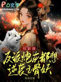 反派炮灰逆袭攻略