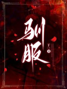 驯服前夫的疯狗全集免费观看