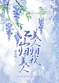 江山美人我帐