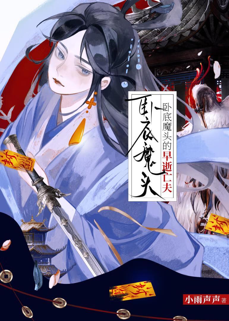 卧底魔主