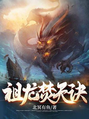 祖龙焚天诀txt全本免费