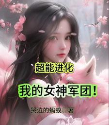 我的超能女友觉醒