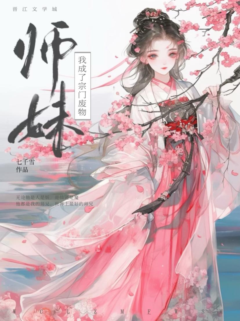 我有师兄七千雪