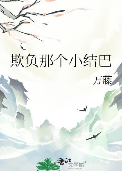 欺负年纪小