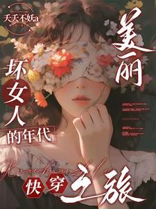 美丽坏女人喵喵