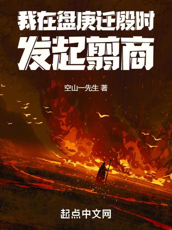 从盘庚迁殷开始翦商笔趣阁
