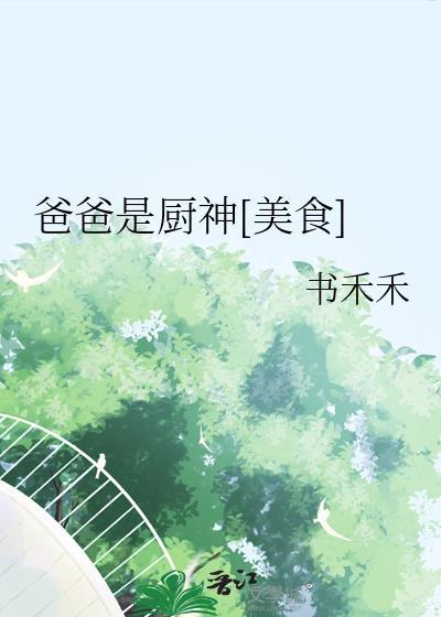 我爸爸是大厨
