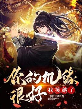 我笑纳了(叶林)