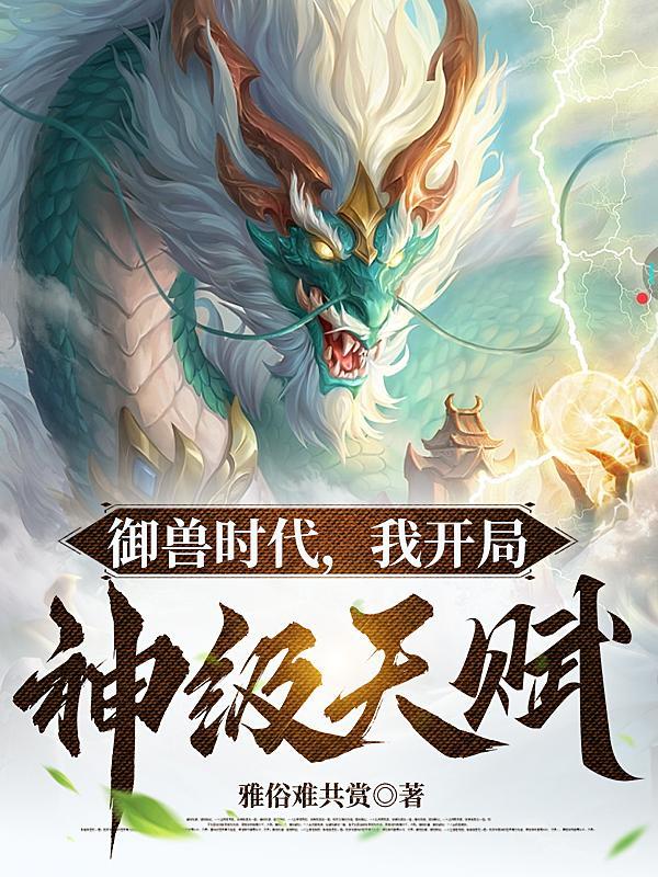御兽开局一颗蛋免费