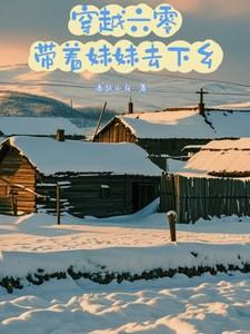带着妹妹虐渣渣