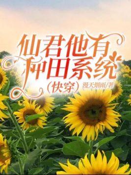 仙君他又作死了藤萝为枝