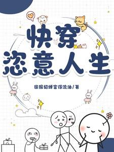 快穿之恣意妄为最新章节