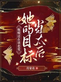 甄嬛和亲