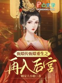 甄嬛传之重生鹂妃