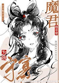 魔尊他誓不为奴by