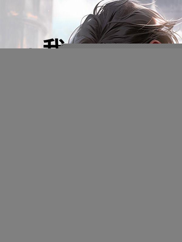 我的身份被老婆曝光 雨丝