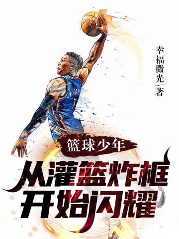 篮球少年简笔画灌篮