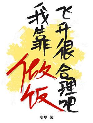 我靠做菜称霸江湖[全息