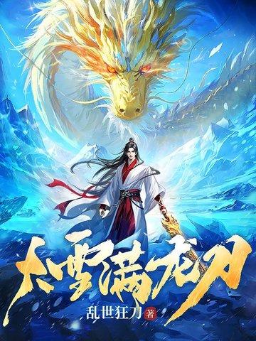 大雪满弓刀画面