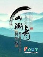 山渐青和府